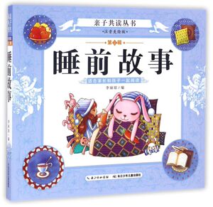睡前故事(注音美绘版)/亲子共读丛书