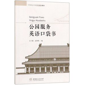 公园服务英语口袋书(中等职业学校创新示范教材)