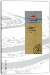 哀哉瑷珲--金瓯残缺黑龙江/一带一路上的中国边疆历史文化