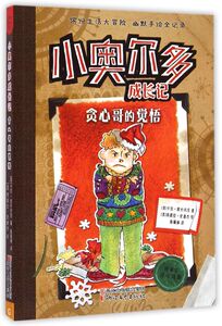 贪心哥的觉悟/小奥尔多成长记