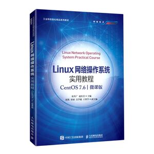 Linux网络操作系统实用教程：CentOS 7.6：微课版