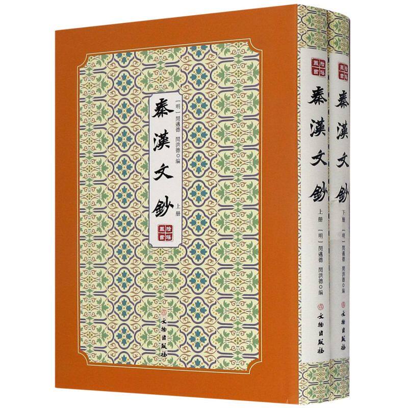 📜穿越时空的智慧结晶!秦汉文钞(上下)带你领略古韵拾瑶丛书的独特魅力📚-文物/考古-淘宝好物网