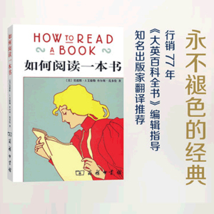 【新华书店旗舰店官网】正版包邮 如何阅读一本书 新版 艾德勒 如何有效阅读一本书 读书方法高效阅读畅销书