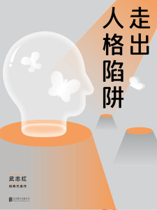 【新华书店旗舰店官网】正版包邮 走出人格陷阱武志红经典代表作全新修订新增2万字解开关系束缚塑造坚韧强大的人格力量！磨铁图书