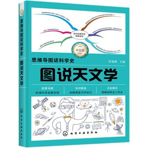 图说天文学(双色版)/思维导图话科学史