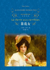 【新华书店旗舰店官网】正版茶花女(精)/经典译林