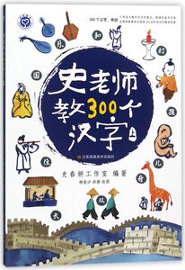 史老师教300个汉字(上)