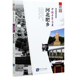 中国千年古县.河北.肥乡