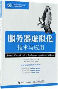 服务器虚拟化技术与应用(工业和信息化十三五人才培养规划教材)