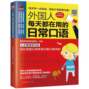 外国人每天都在用的日常口语