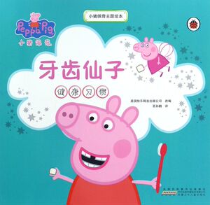 【新华书店旗舰店官网】正版包邮 牙齿仙子(健康习惯)/小猪佩奇主题绘本