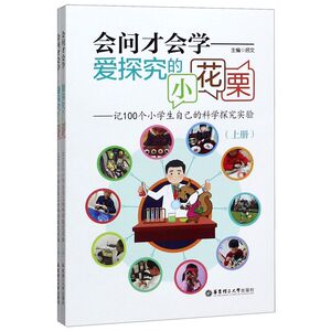 会问才会学--爱探究的小花栗(记100个小学生自己的科学探