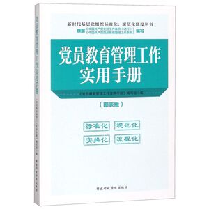 党员教育管理工作实用手册(图表版)/新时代基层党组织标准化