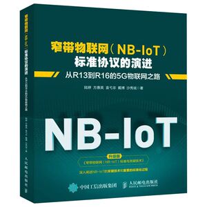 窄带物联网《NB-IoT》标准协议的演进(从R13到R16