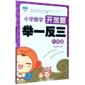 小学数学开放题举一反三(6年级**修订版)