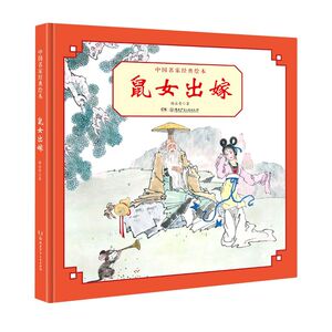 鼠女出嫁(精)/中国名家经典绘本