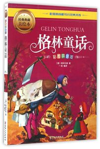 格林童话(彩图拼音版经典典藏美绘本)/彩图拼音版少儿经典文库