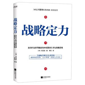 战略定力(精)
