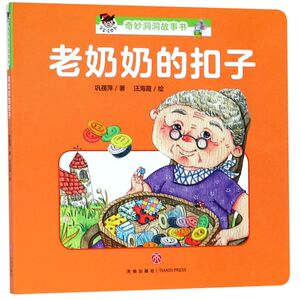 老奶奶的扣子/宝宝没想到奇妙洞洞故事书