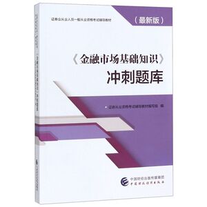 金融市场基础知识冲刺题库(**版证券业从业人员一般从业资格