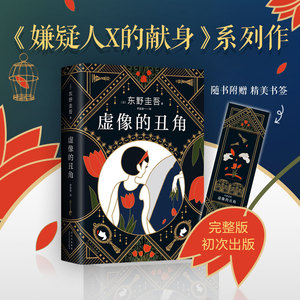 预售【新华书店旗舰店官网】虚像的丑角(精装) 东野圭吾2021新作简体中文版继白夜行恶意解忧杂货店后高峰杰作日本推理榜悬疑小说