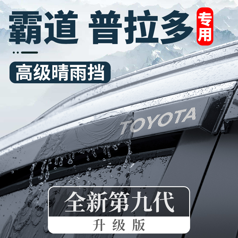 Special Toyota bulls Prado 2700 car retrofit accessories lc120 Shield Rain Board Windows Rain Brow-Taobao