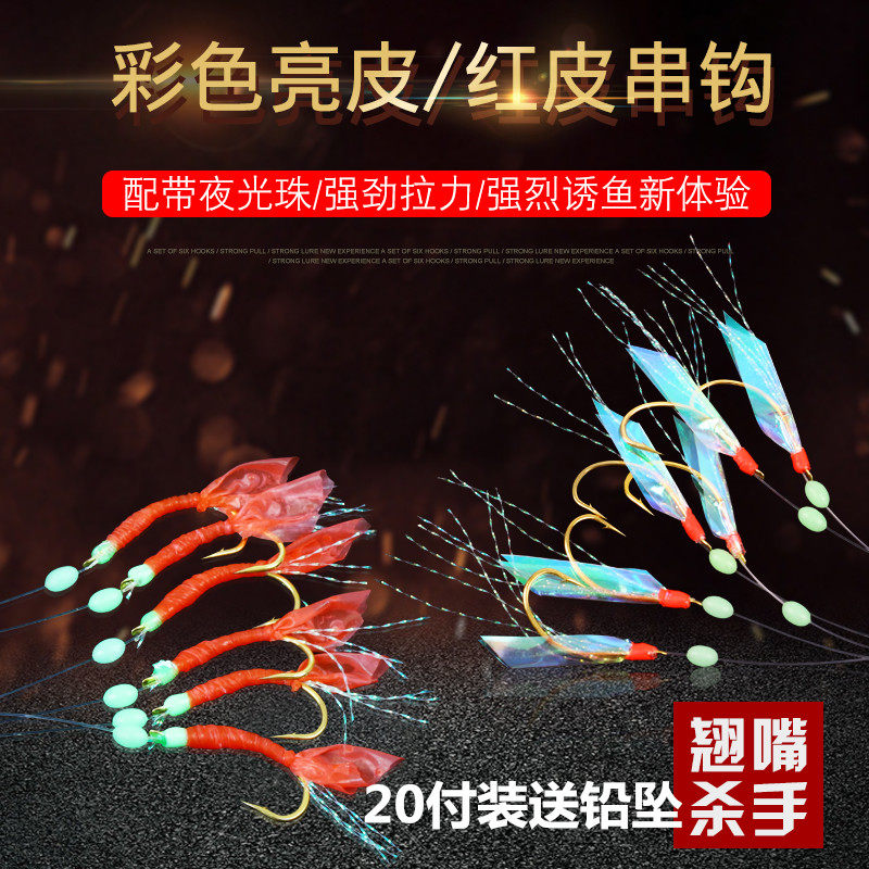 Bionic fish skin shrimp skin string hook red skin bright skin long-distance cast Jinwan Shi fake bait white stripe mouth road sub string hook send lead pendant