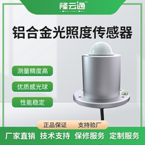 Aluminum shell illumination sensor weather outdoor solar intensity detection transmitter high-precision illumination meter