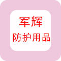 军辉一次性无纺布制品