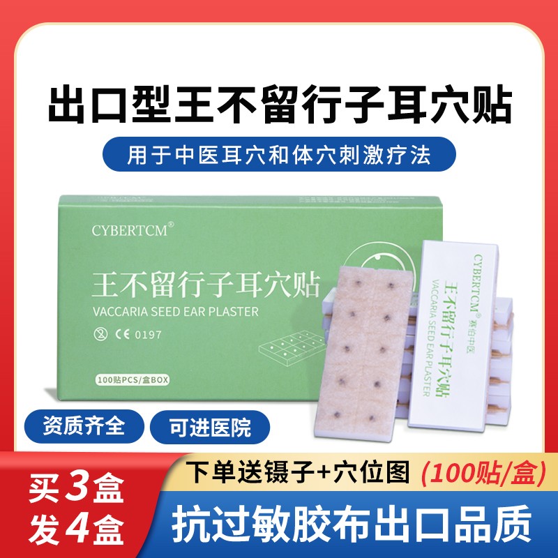 CYBERTCM王不留行籽耳穴贴防过敏耳贴压豆近视减重穴位刺激100贴