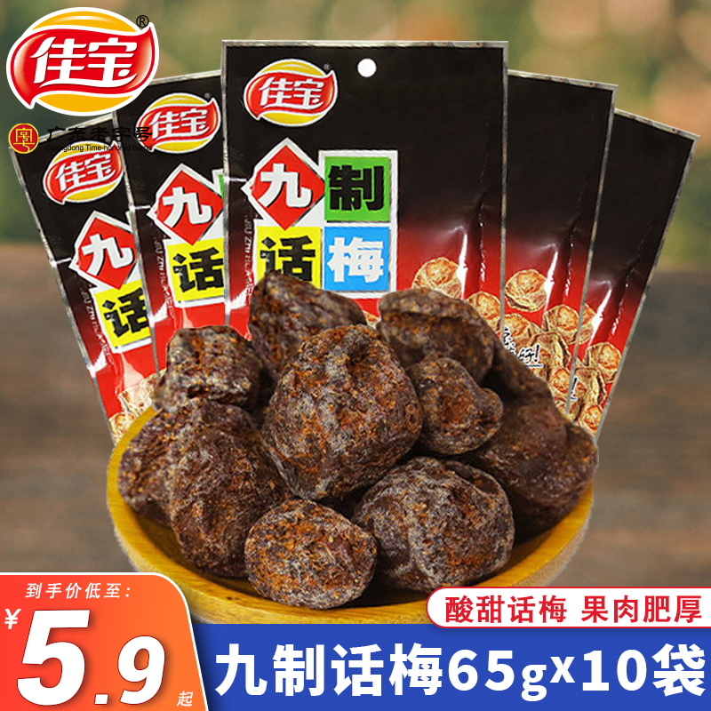 Jiabao Nine Brand Mei 65g bag of sour meat dry fruit and sweet snack snack