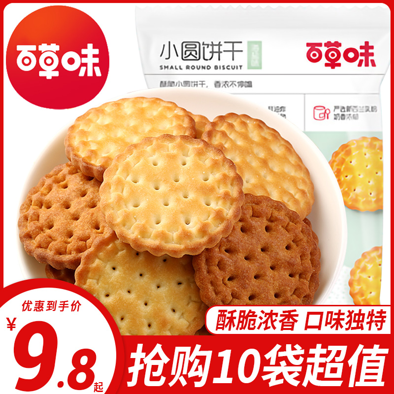Baicaowei Japanese-style small round biscuits 100g bagged sea salt flavor Internet celebrity leisure small snack office meal replacement