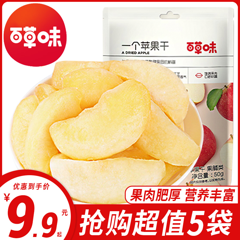 Baicao flavor dried apples 50g bagged sweet and sour fruit dried fruit candied net red casual snacks snack office