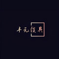 丰元锁具
