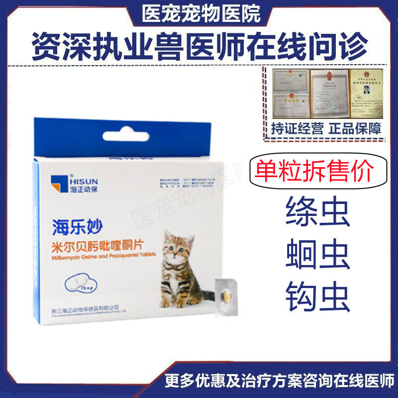 Hailemiao cat special in-vivo deworming medicine worm medicine tablet 0 5-2 kg mites roundworm tapeworm cat 1 capsule