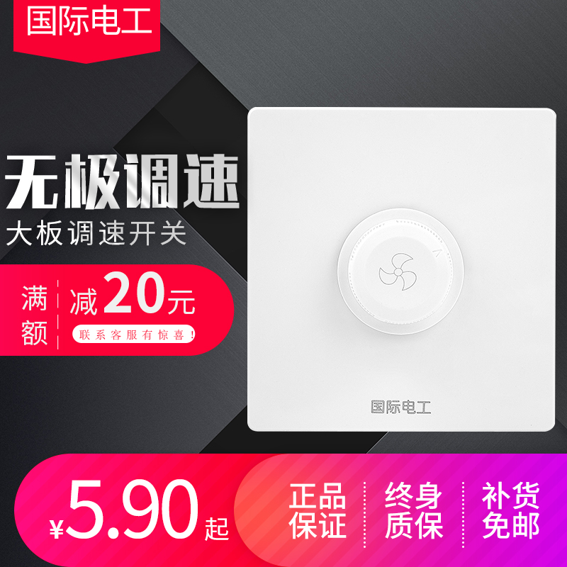 International electrician 86 dark fan adjusting household 220V ceiling fan stepper transmission knob speed switch panel