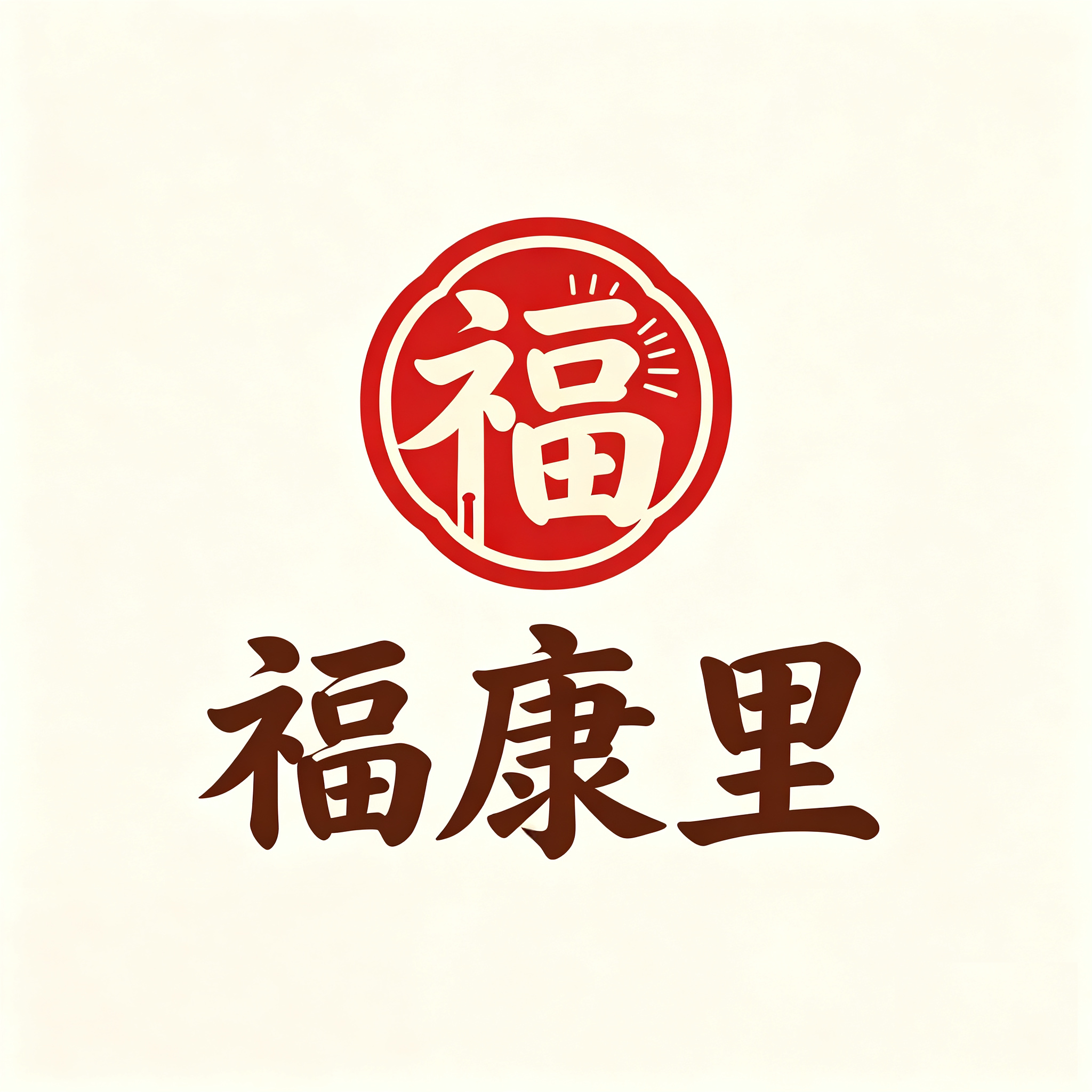 福康里的LOGO