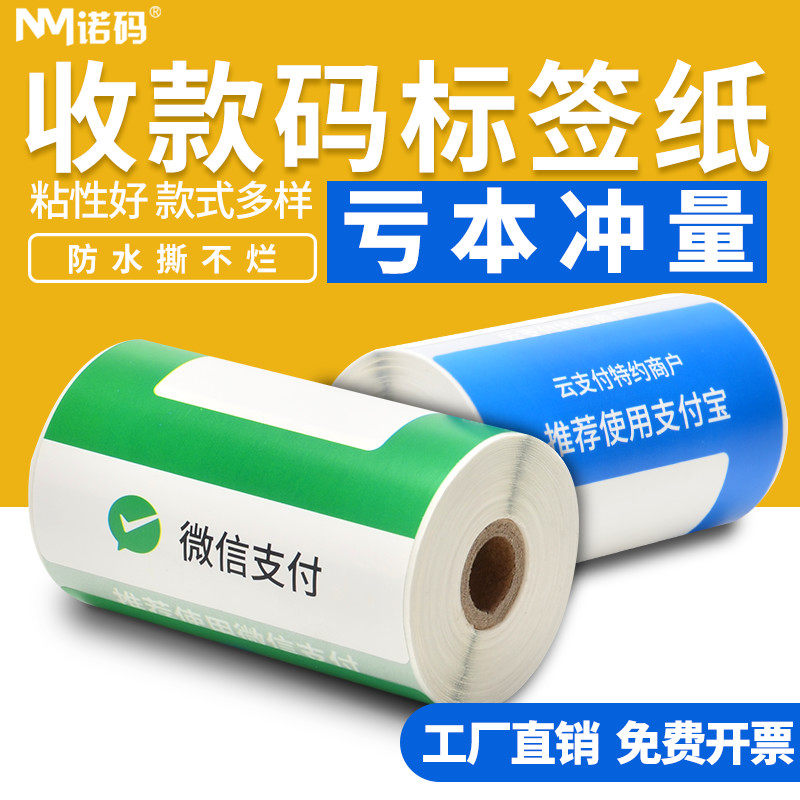 诺码微信收款码75*120*65张付款码推荐使用云支付宝二维码收银热敏标签贴纸防水防油定制不干胶便携式打印纸