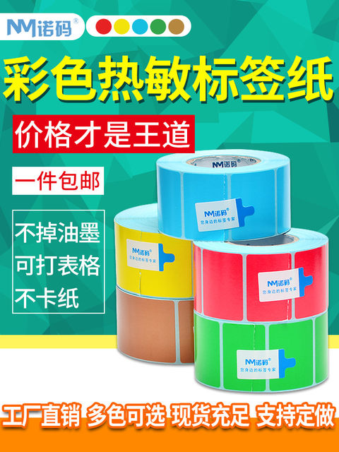 Colored three-proof thermal label paper self-adhesive 30-100*20 40 50 60 70 80 90 product supermarket price color barcode printing paper yellow sticker red blue brown green QR code