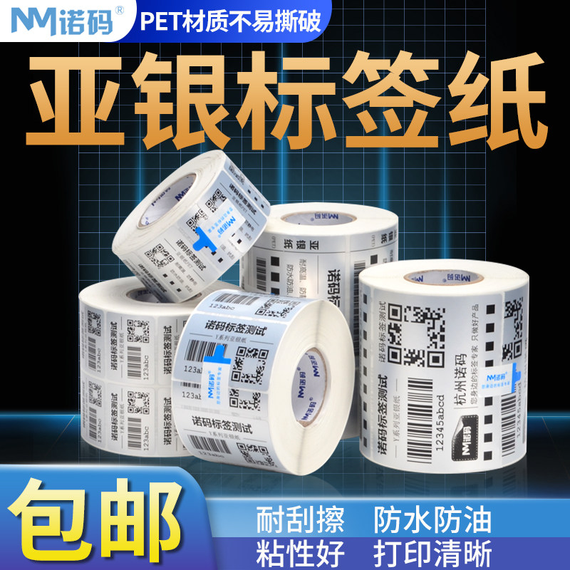 诺码亚银标签纸不干胶防水条码pet20 30 40 50 60 70 80 90 100哑银电器银色打印纸设备贴纸二维码可定做印刷