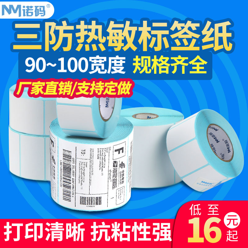 诺码空白热敏三防不干胶标签打印纸90-100*40 50 60 70 80 120 150 200条码打印纸贴纸速卖通E邮宝定做彩色