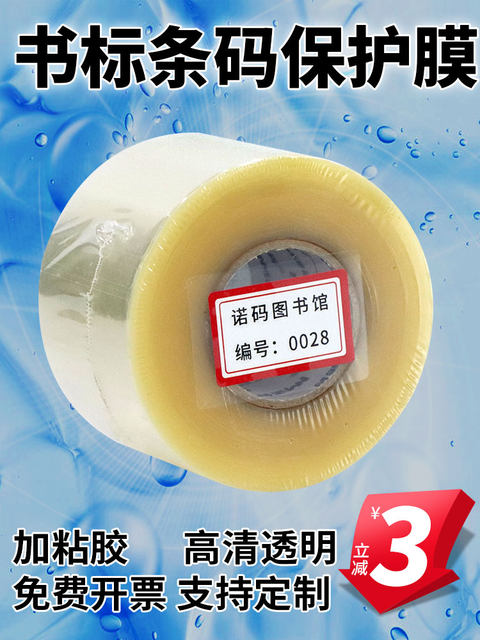 Library bookmark protective film barcode protective film self-adhesive label bookmark mouth sticker high-definition transparent film picture book 50*35 40 60 75 55 110 waterproof, scratch-resistant and wear-resistant