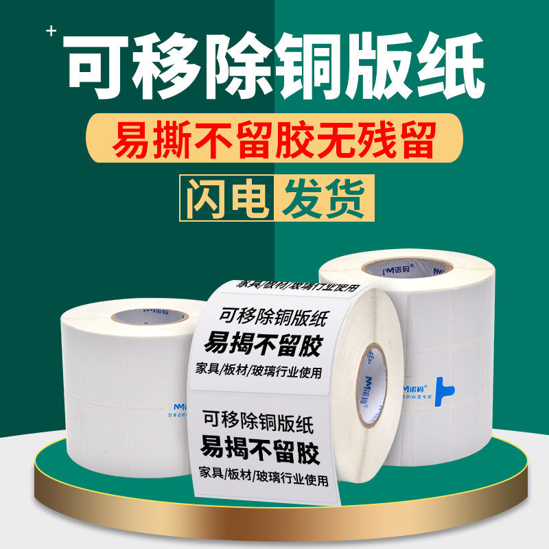 可移不干胶可移除铜版纸标贴标签贴纸100 80 70 60 50 40板材玻璃家具彩色印刷易撕取不留胶标签纸白色定做