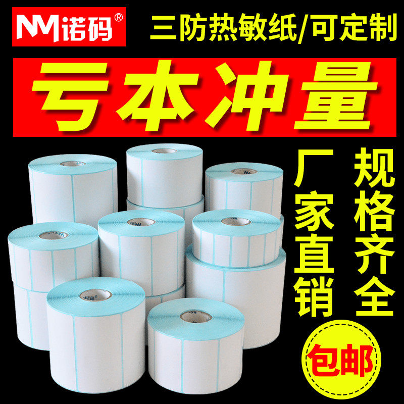 热敏不干胶超市电子秤称70 60 50 40*30 20物流打印纸贴纸标签纸条码电子面单快递单打价纸定做印刷空白防水