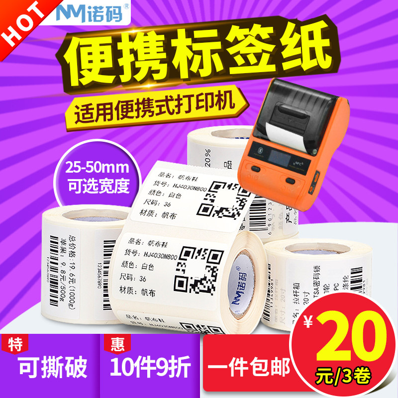 诺码适用便携式打印纸精B11三防热敏防水标签纸条码不干胶贴纸臣B3 25-50*15 30 40 45 60 70 80空白吊牌