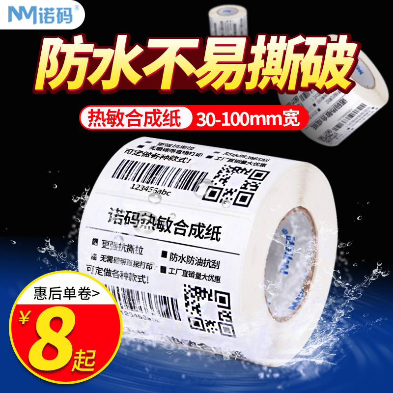 空白三防热敏合成纸30-100*20 40 50 60 70 80 100不干胶生鲜冷链加粘五防条码打印纸贴纸防水不易撕破标签纸