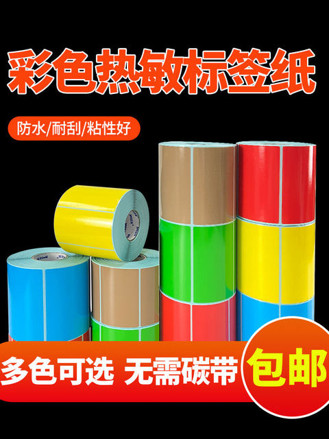 Colored three-proof thermal label paper self-adhesive 30-100*20 40 50 60 70 80 90 product supermarket price color barcode printing paper yellow sticker red blue brown green QR code
