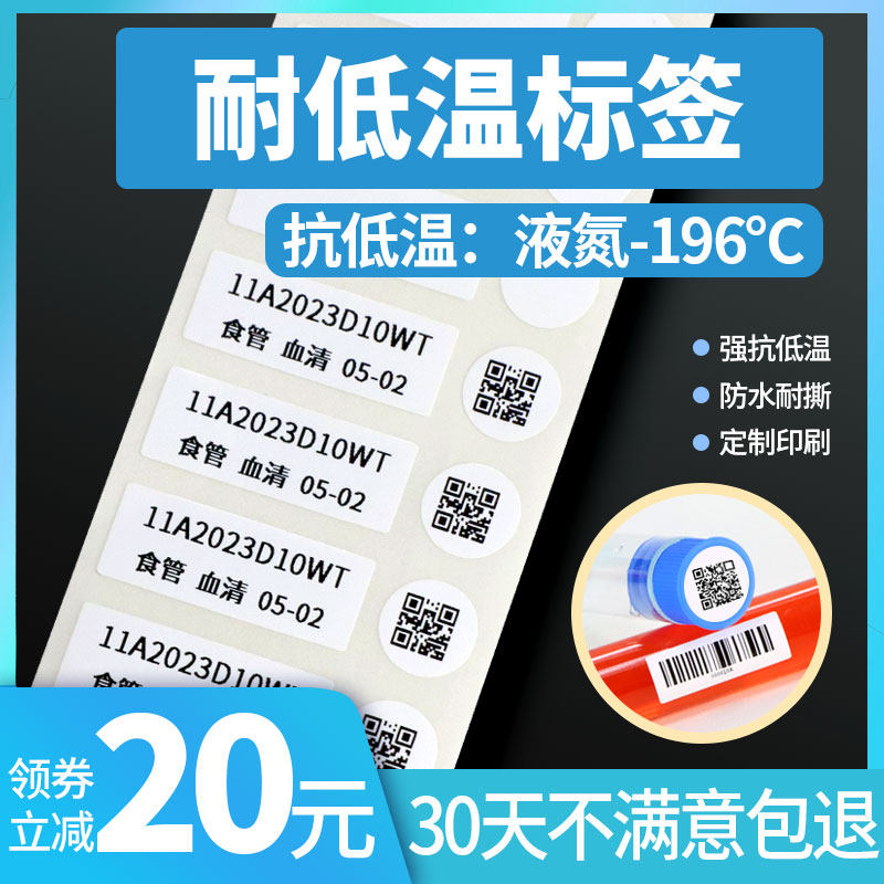 诺码耐低温不干胶冻存管液氮冷藏条码标签-196度食品冷藏冻储医疗EP离心1.5ml试管血袋生物药疫苗透明打印纸