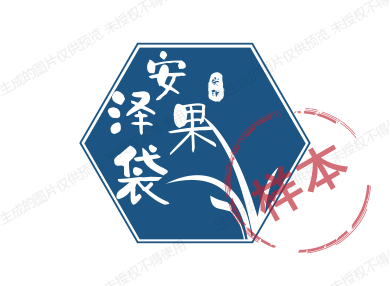 安泽果袋
