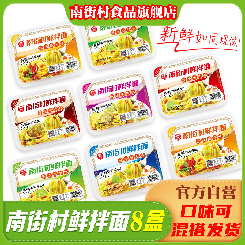South Street Village fresh mixed noodles 8 boxed whole box cool noodles Noodles Wet noodles Non-fried instant noodles Hot dry noodles Instant Noodles-Taobao